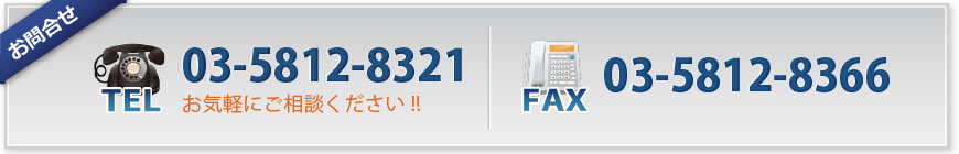 TEL:03-5812-8321/FAX:03-5812-8366 お気軽にご相談ください!!