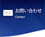 お問い合わせ Contact