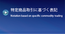 特定商品取引に基づく表記 Notation based on specific commodity trading