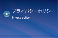 プライバシーポリシー Privacy policy