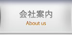 会社案内 About us