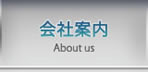 会社案内 About us