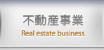 不動産事業 Real estate business