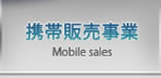 携帯販売事業 Mobile sales