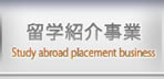 留学紹介事業 Study abroad placement business