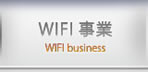 WIFI事業 WIFI business