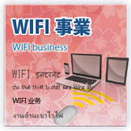 WIFI事業 WIFI business