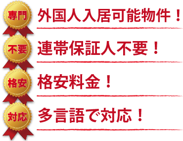 外国人入居可能物件!連帯保証人不要!格安料金!多言語で対応!