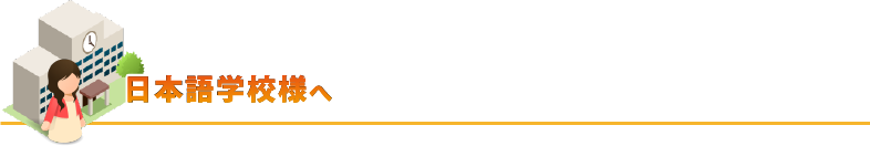 日本語学校様へ