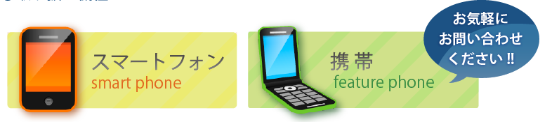 スマートフォン smart phone/携帯 feature phone