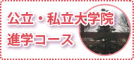 公立・私立大学院・進学コース