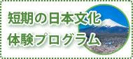 短期の日本文化体験プログラムコース