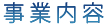 事業内容