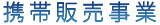 携帯販売事業