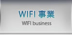 WIFI事業 WIFI business